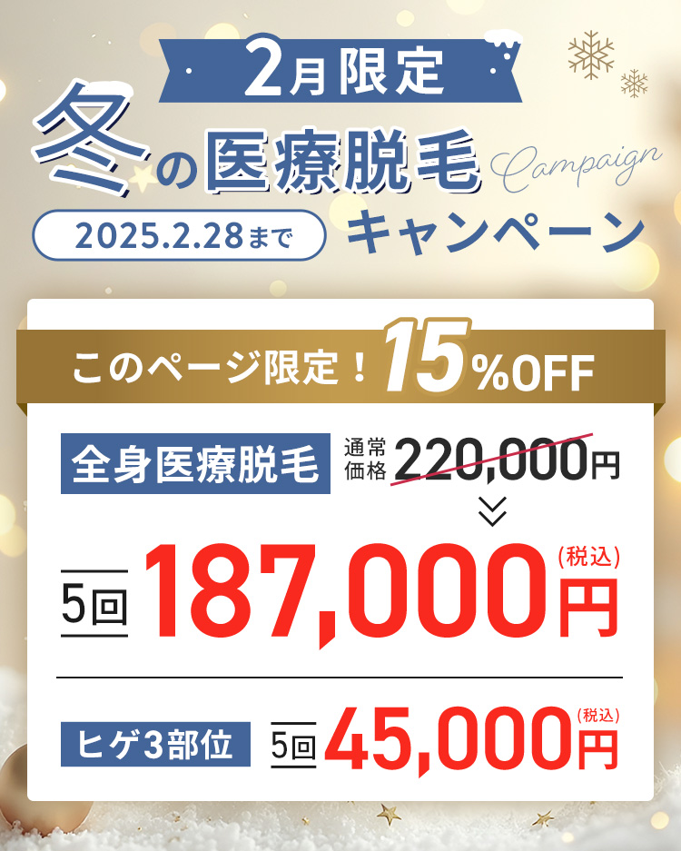 このページ限定！全身医療脱毛が15%オフ